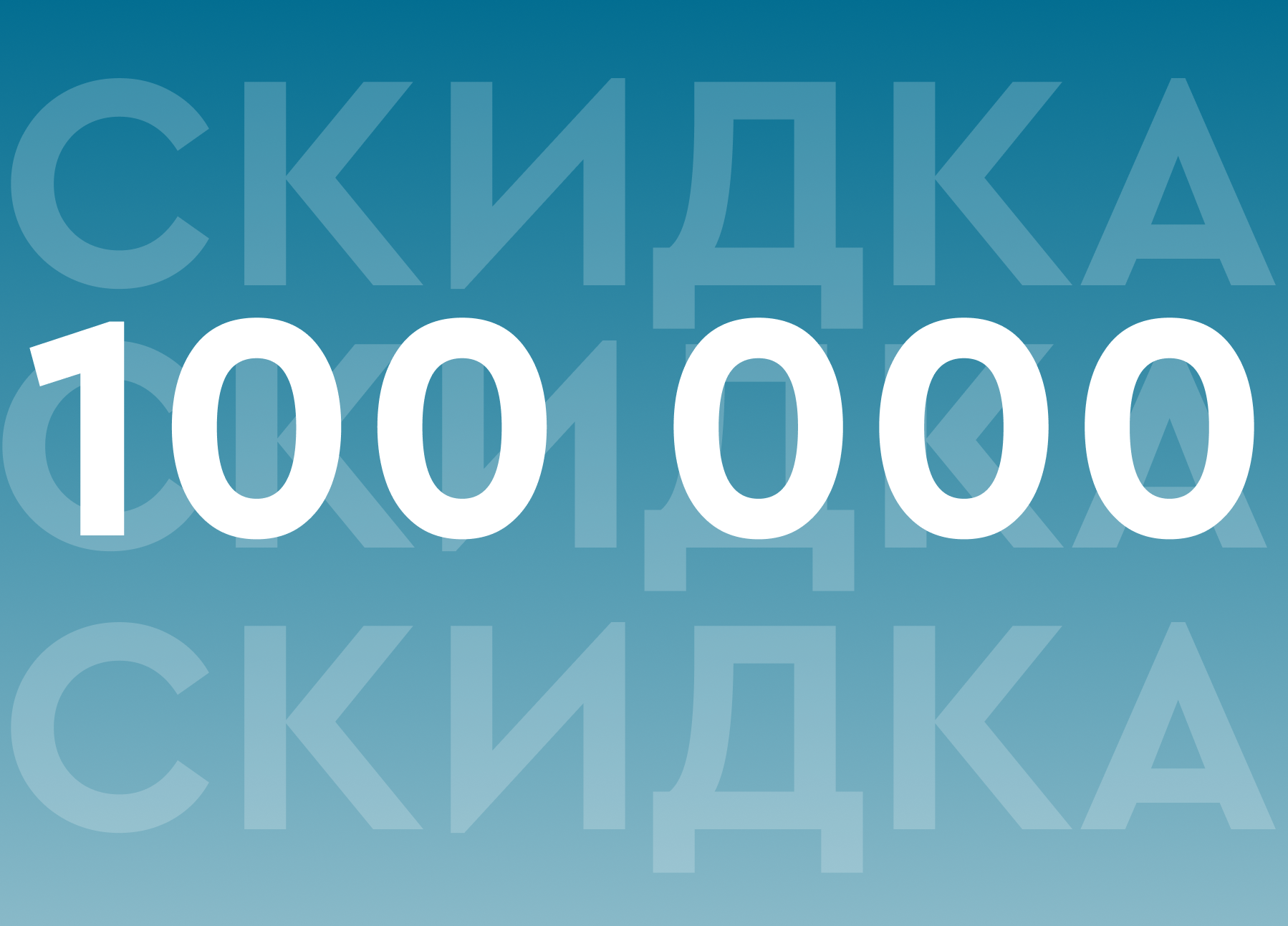 Скидка 100 000 рублей!