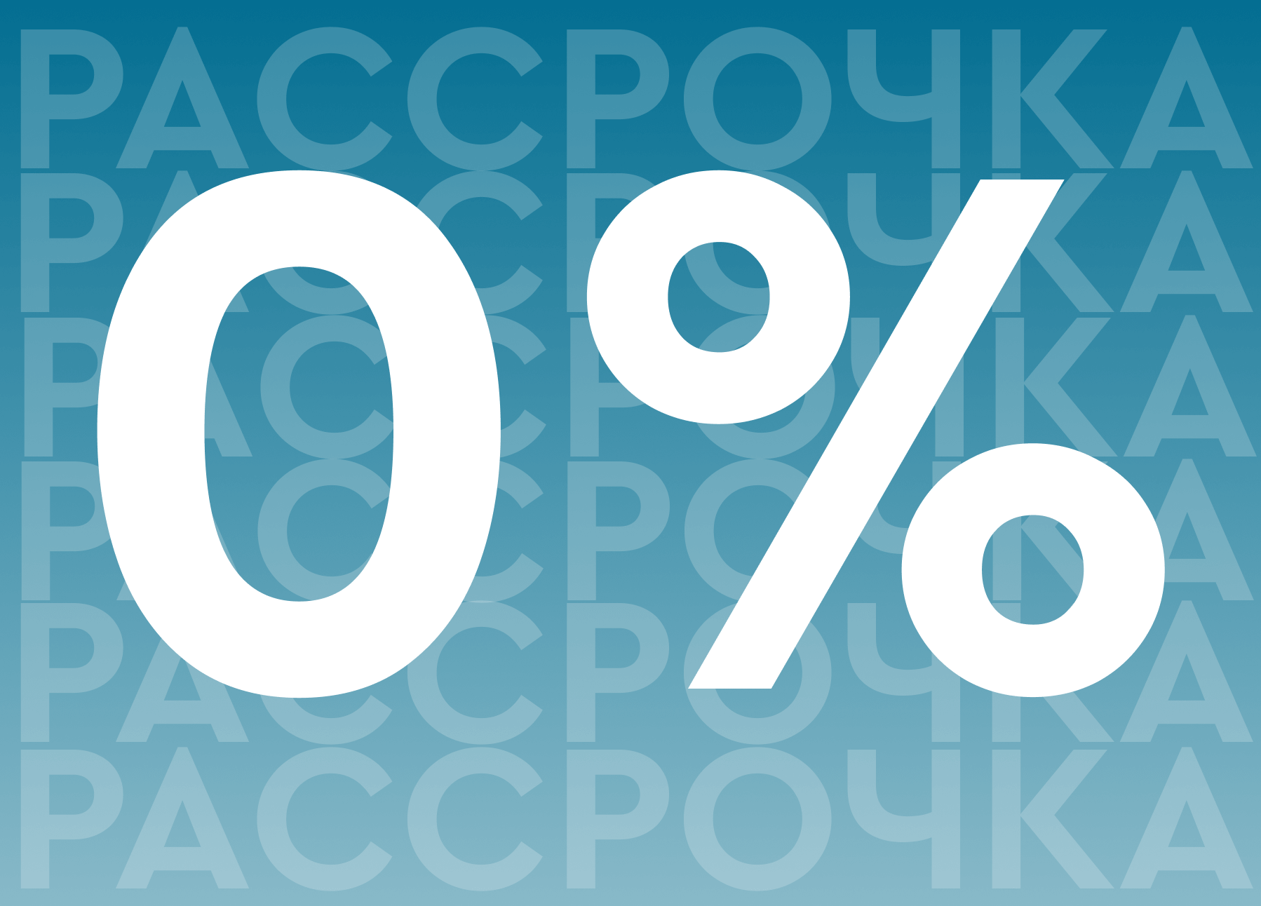 Рассрочка с ПВ от 15%