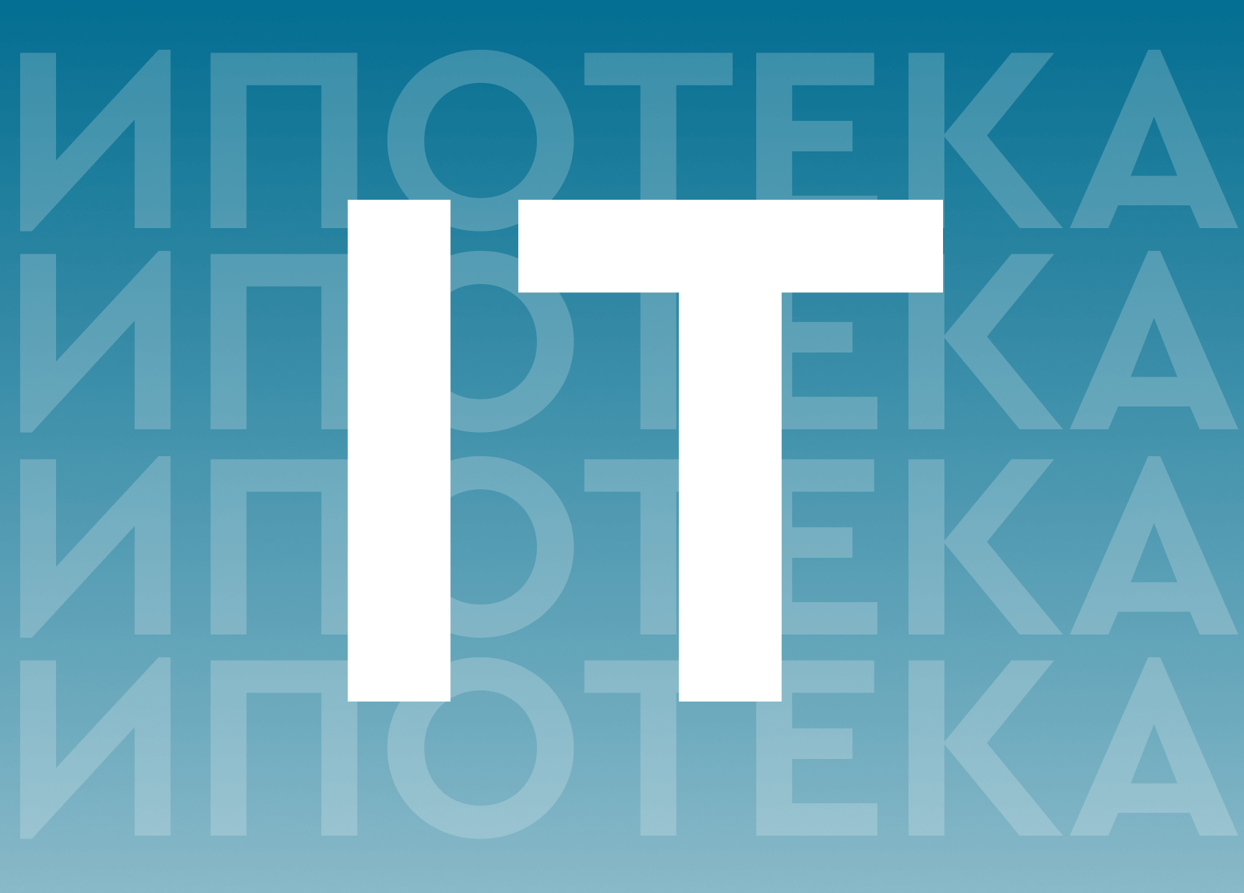 Ипотека для IT-специалистов