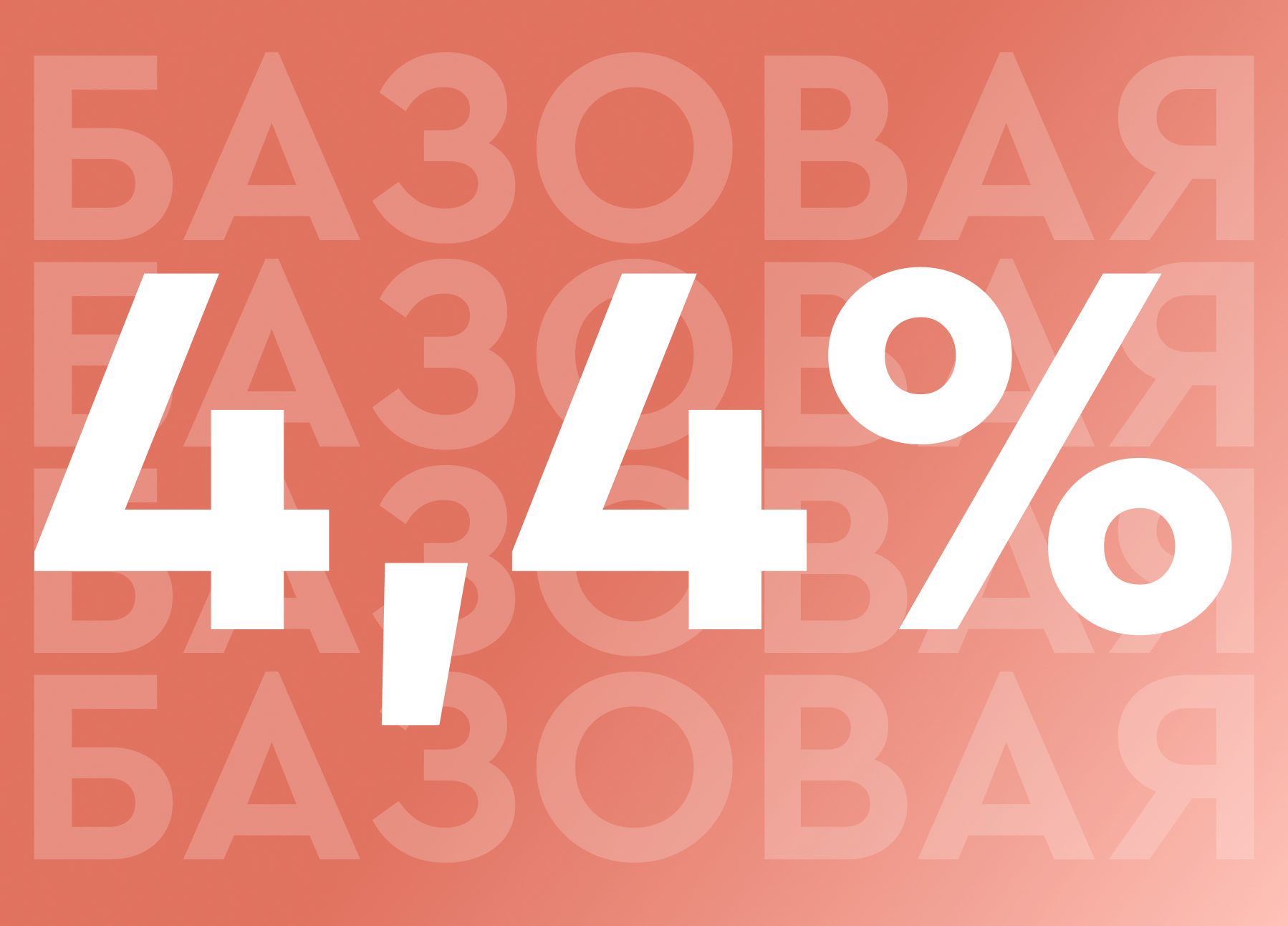 Ипотека для всех 4,4%