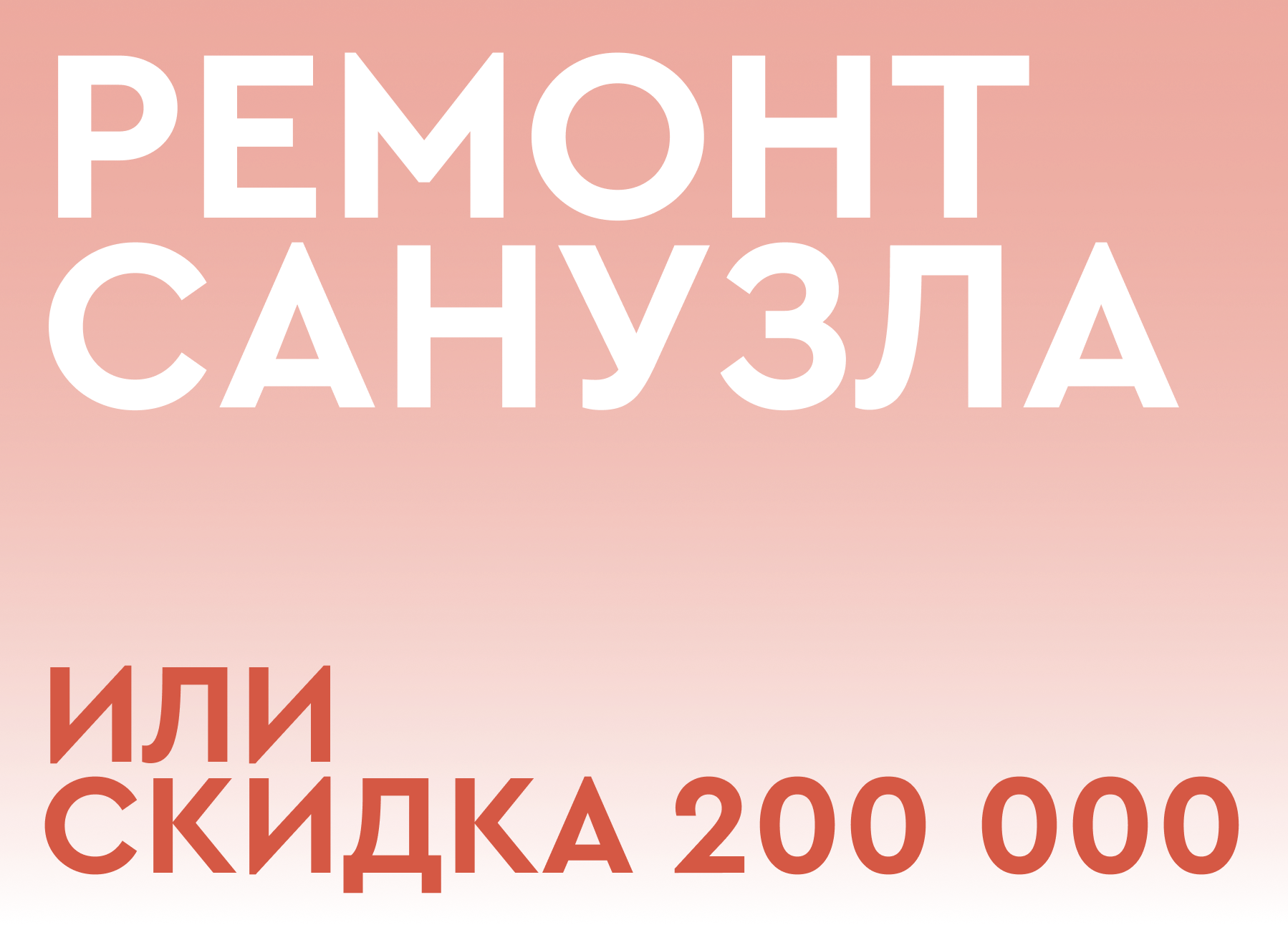 Ремонт санузла или скидка 200 000 рублей!