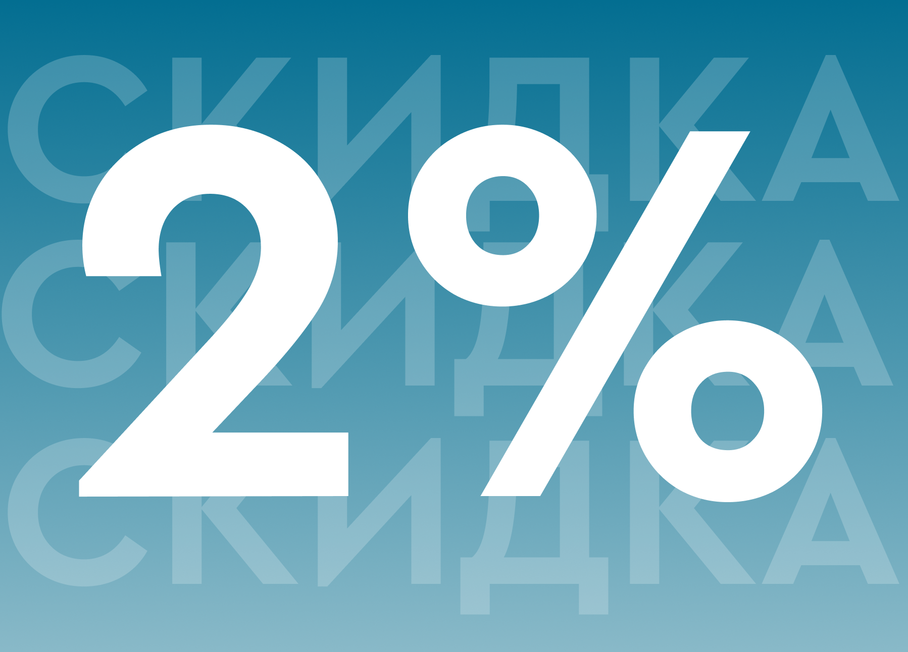 -2% для участников СВО и их семей