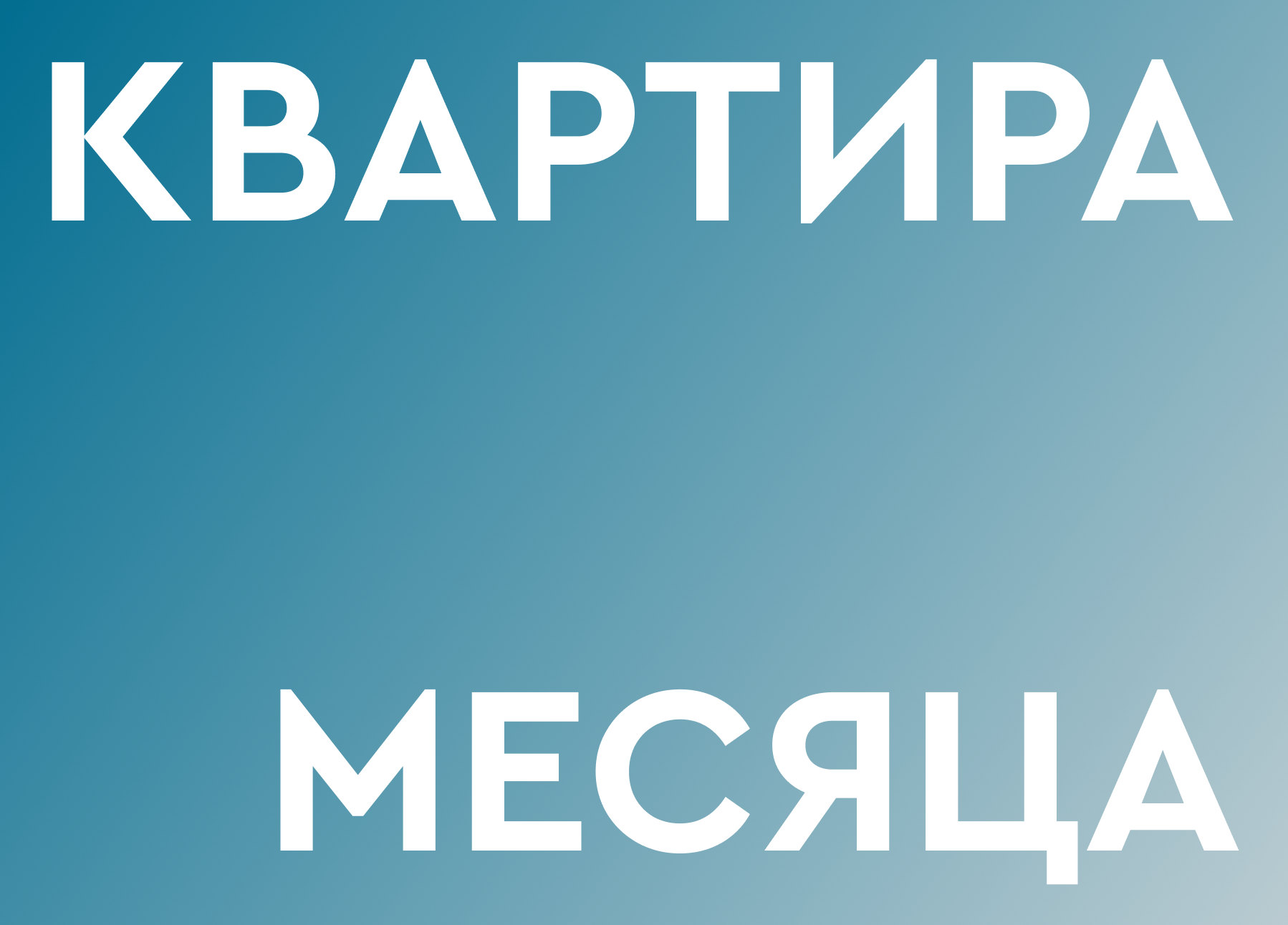 Квартира месяца