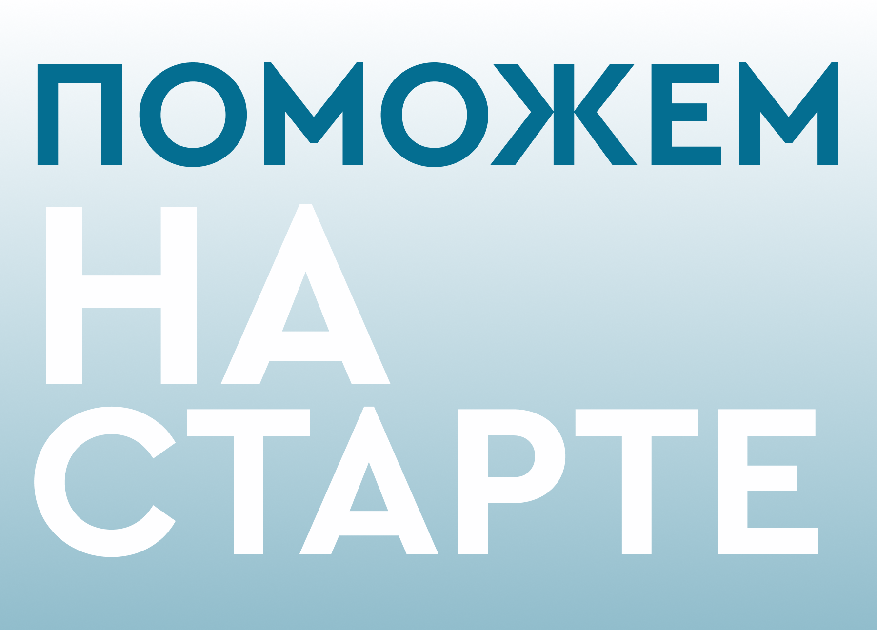 Поможем на старте