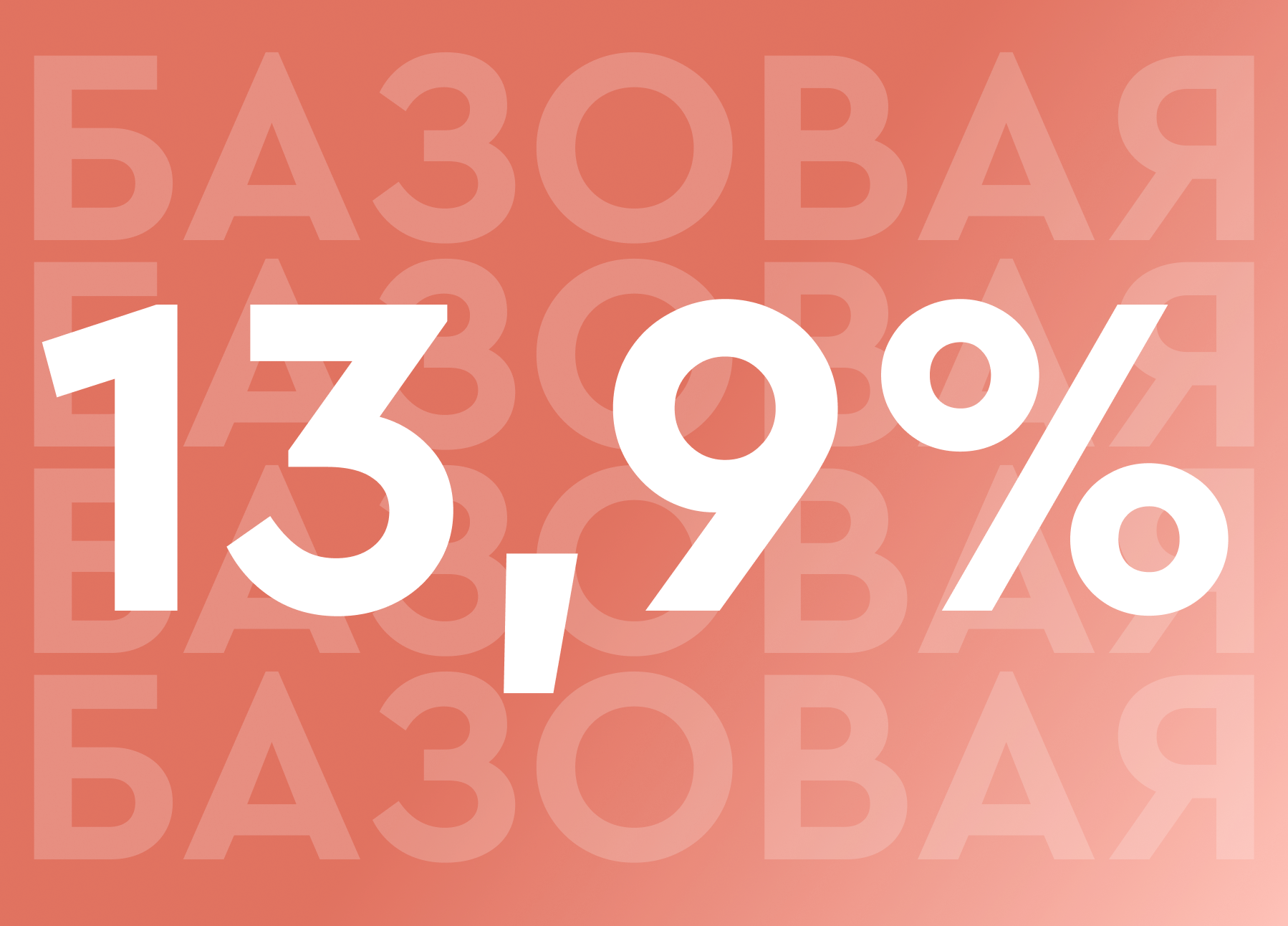 Ипотека 13,9% на весь срок