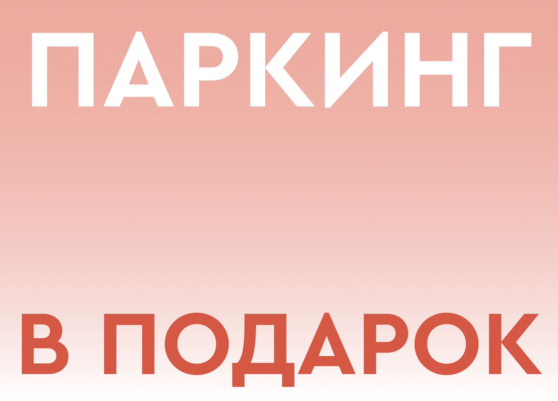 Паркинг в подарок