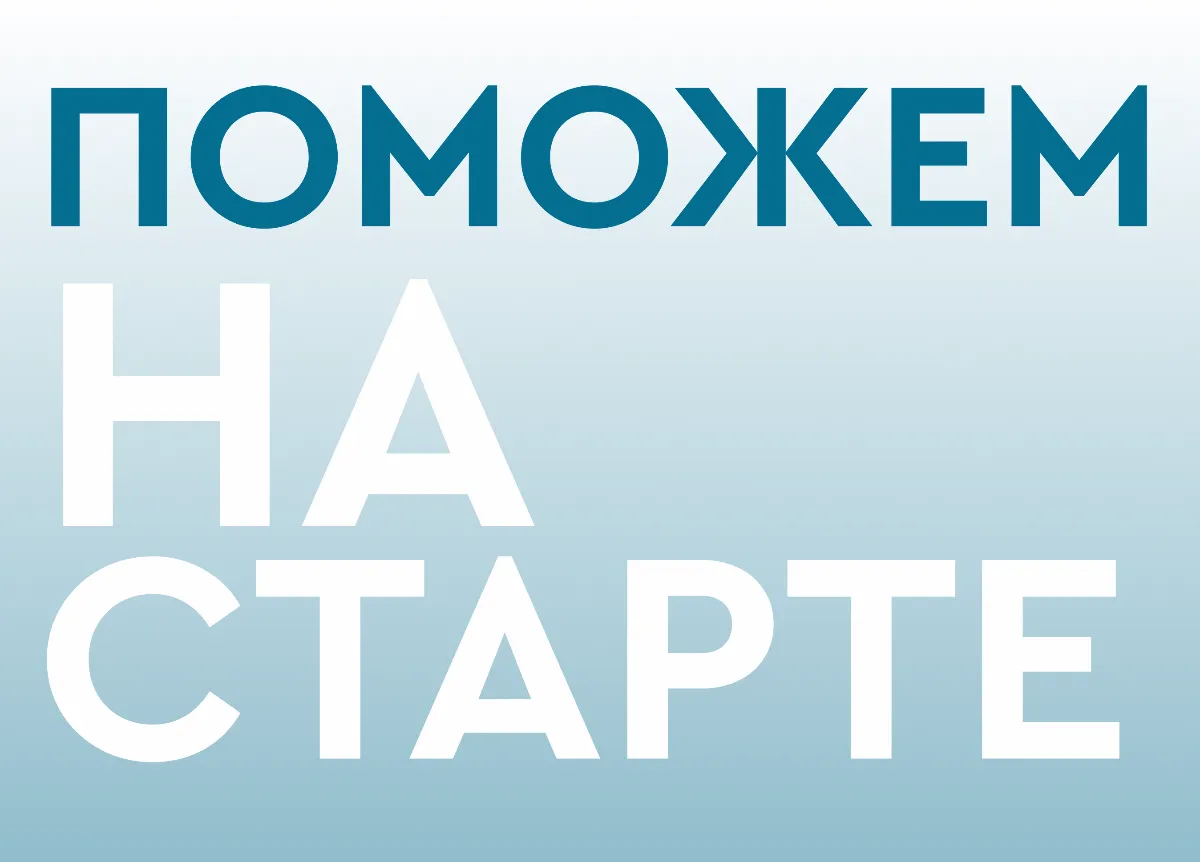 Поможем на старте