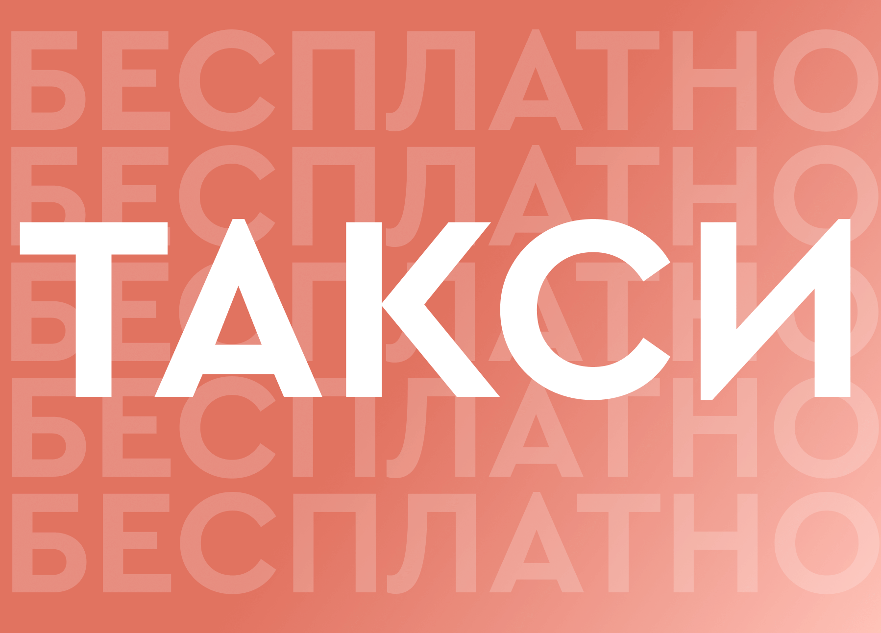 Бесплатное такси до офиса!