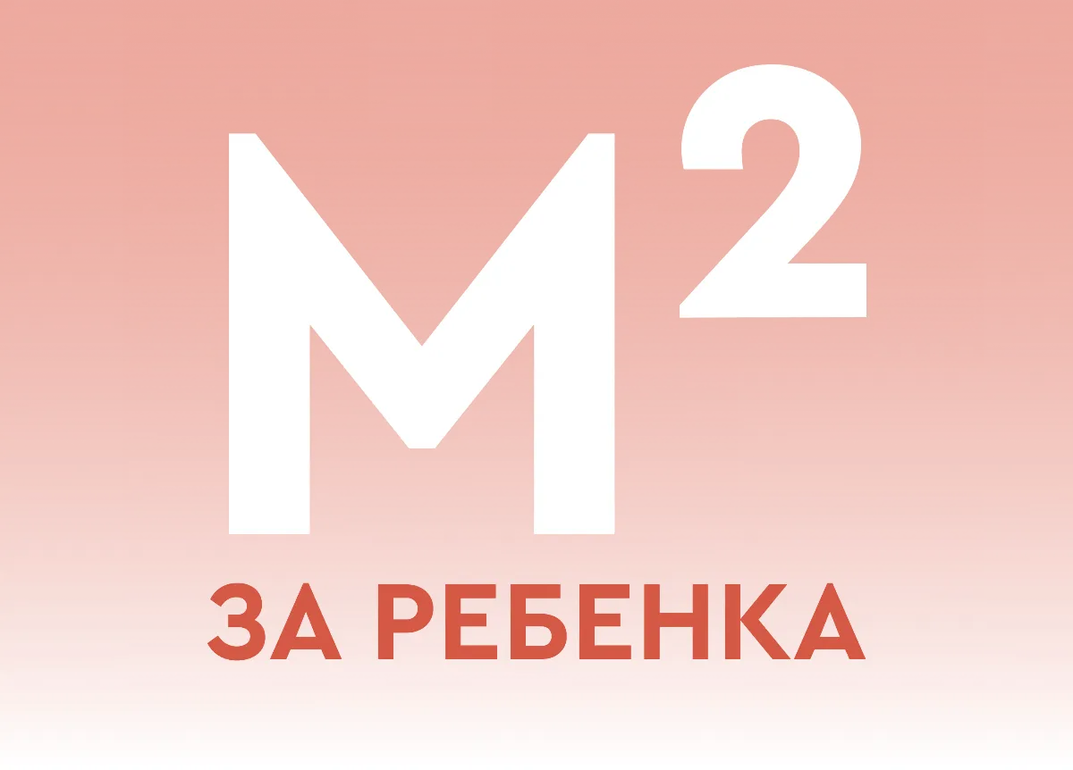 Квадратный метр за ребёнка!