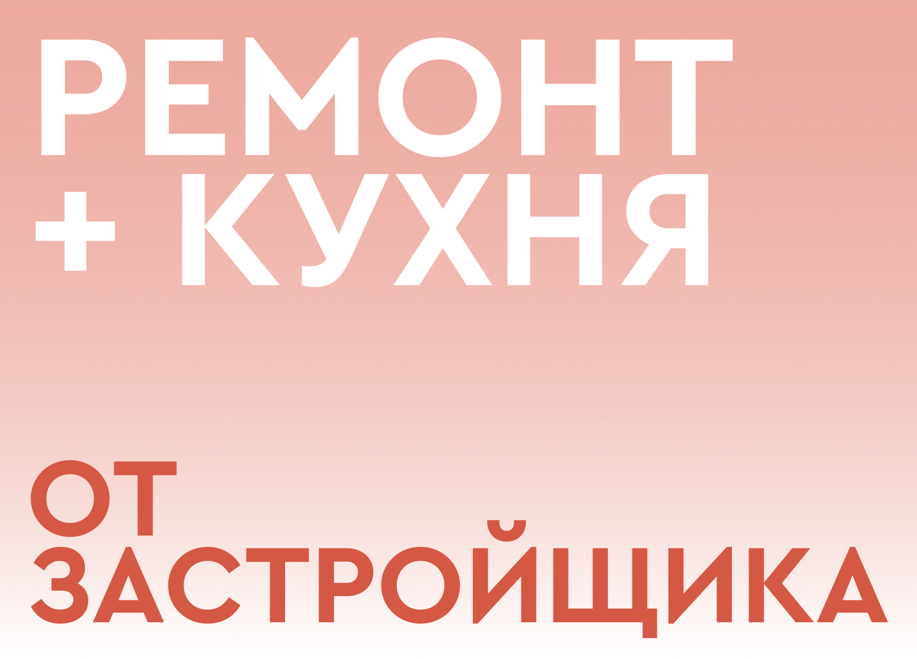 Ремонт+кухня от застройщика!