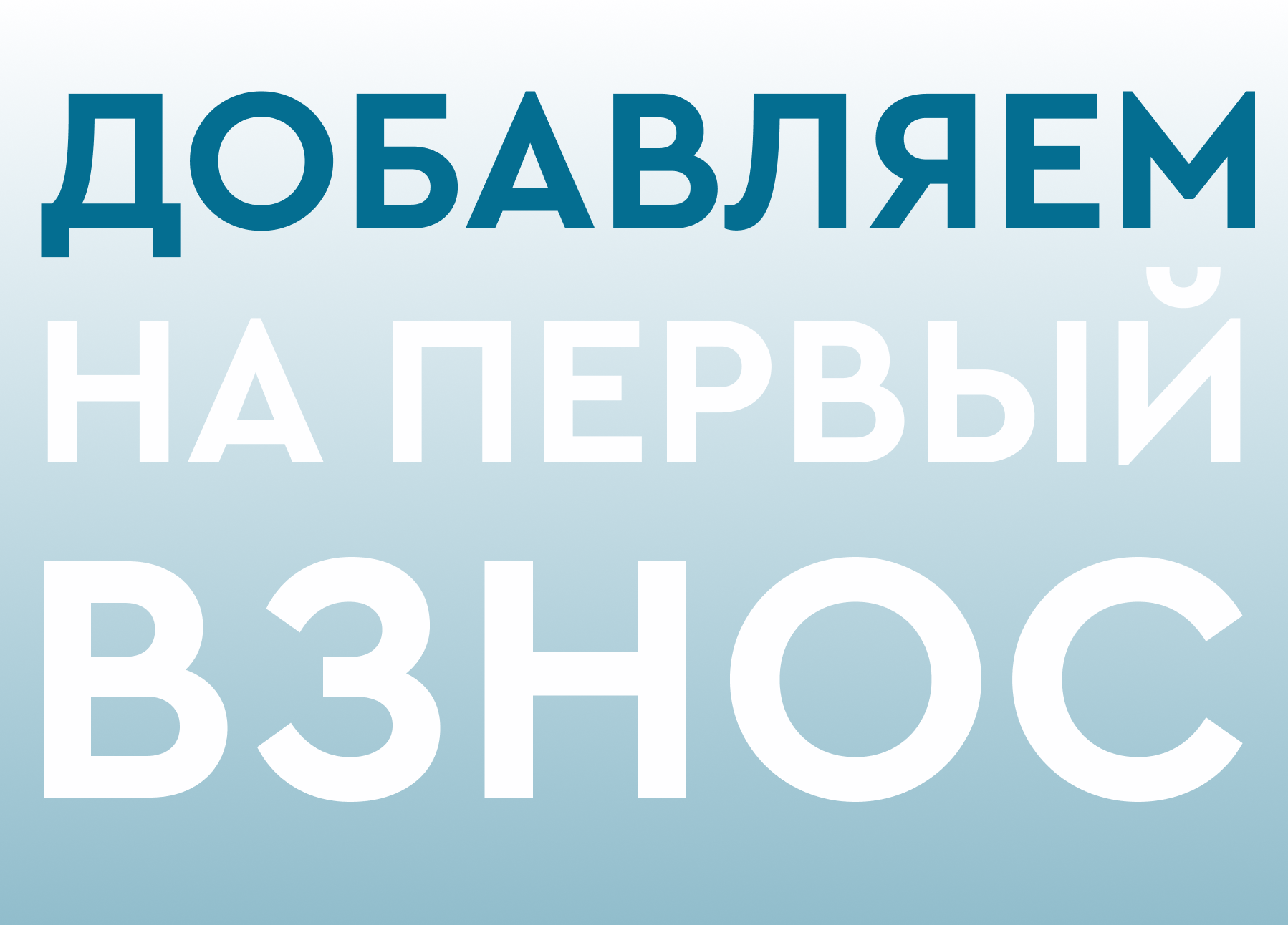 Добавляем на первоначальный взнос