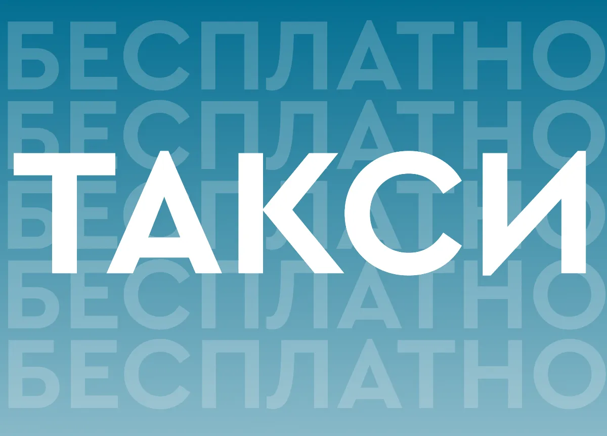 Бесплатное такси до офиса!