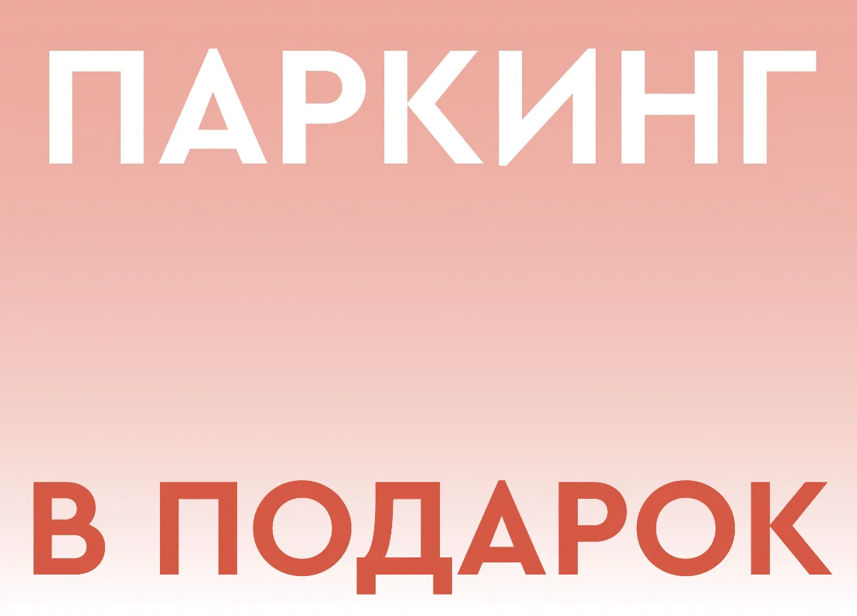 Паркинг в подарок