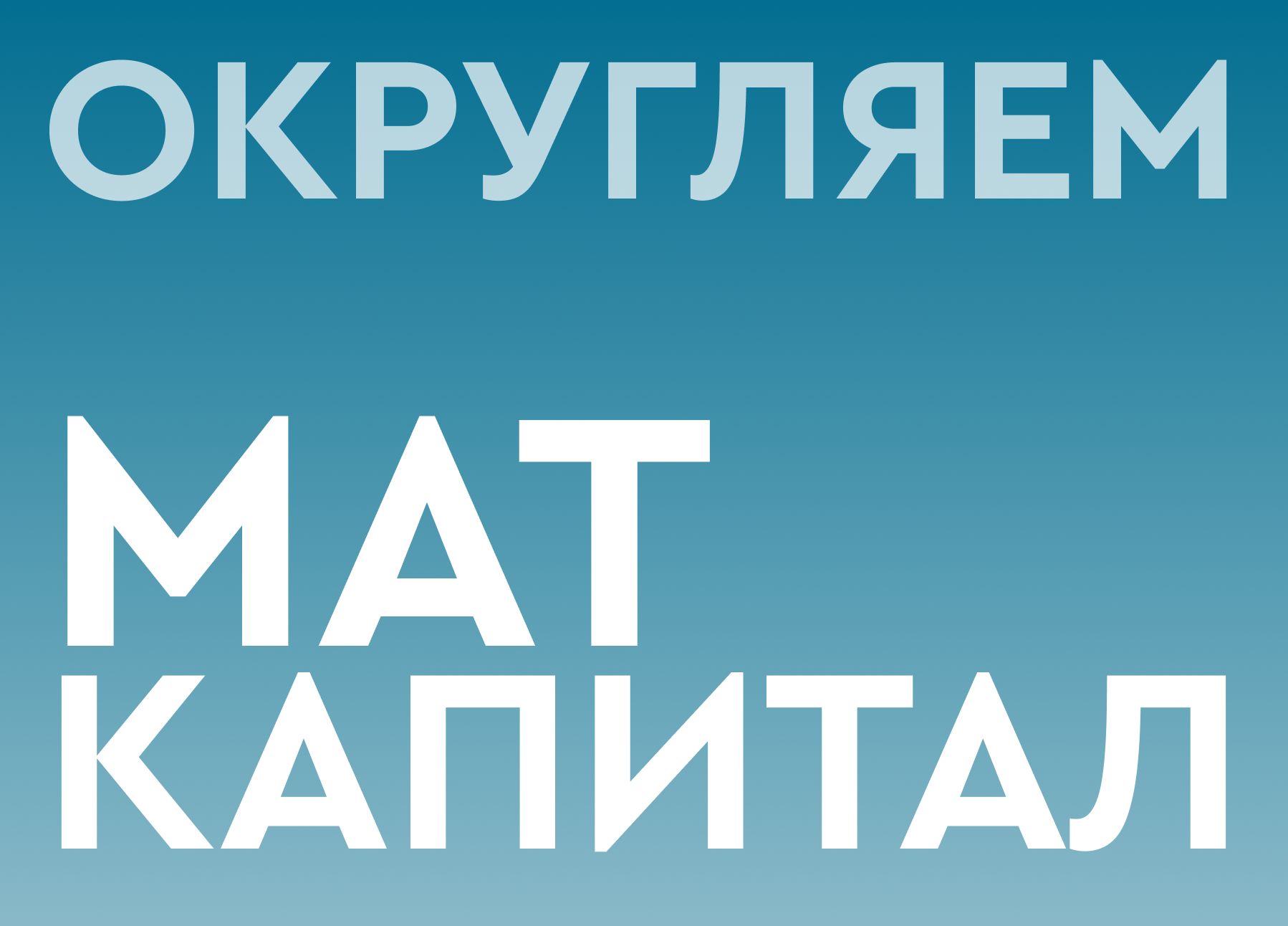 Округляем маткапитал