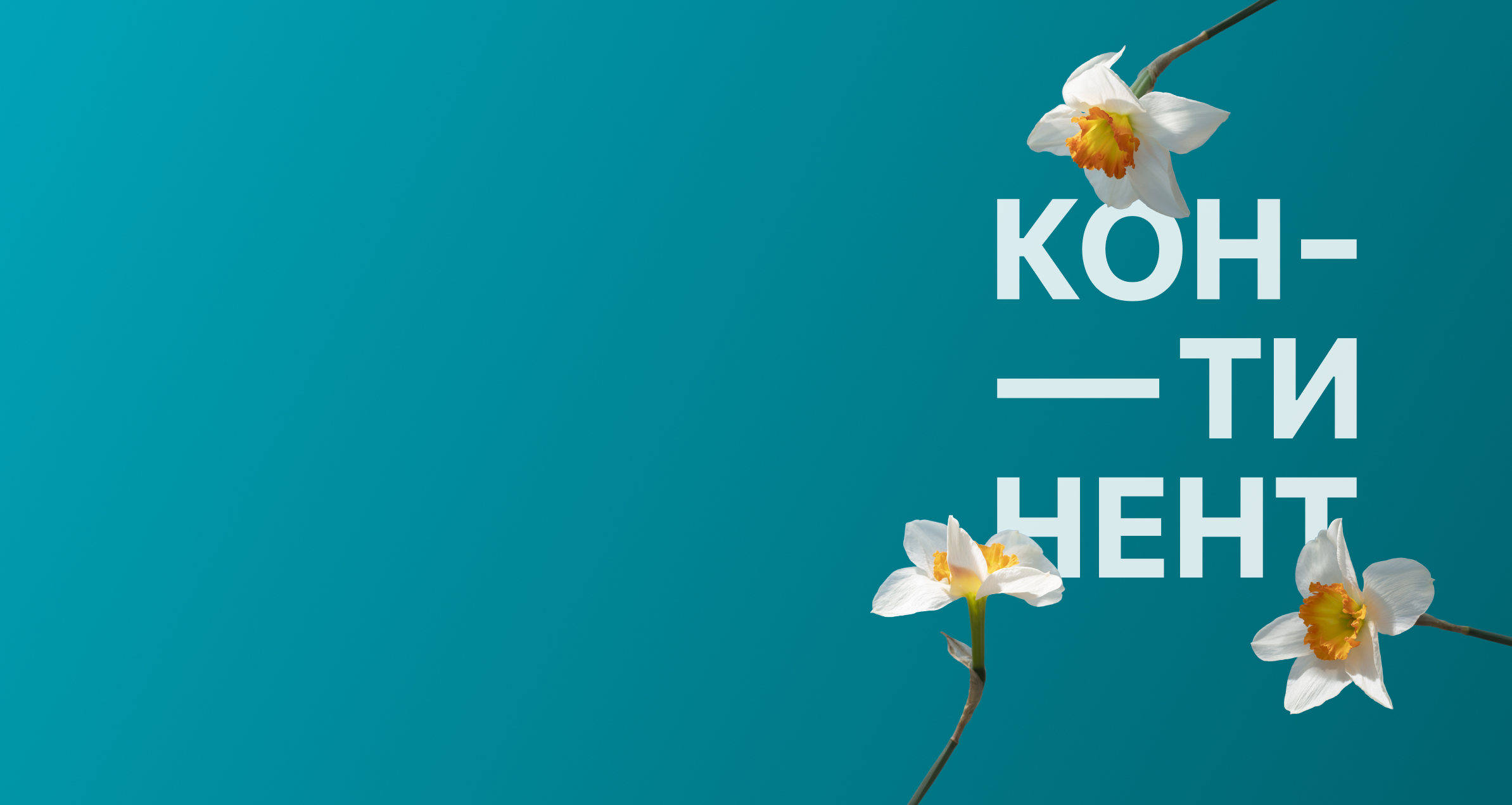 Старт продаж ЖК «Континент»