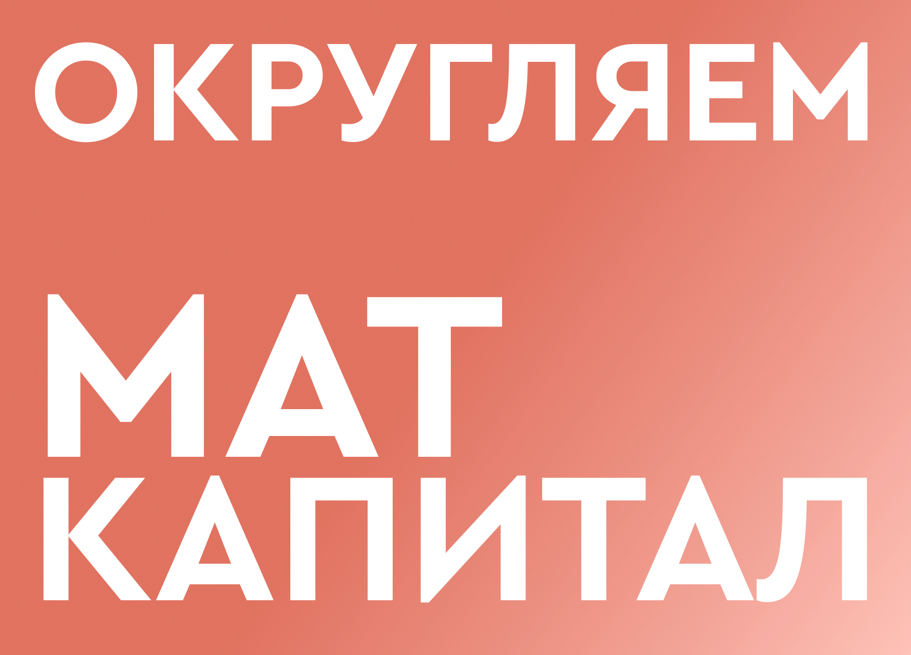 Округляем маткапитал