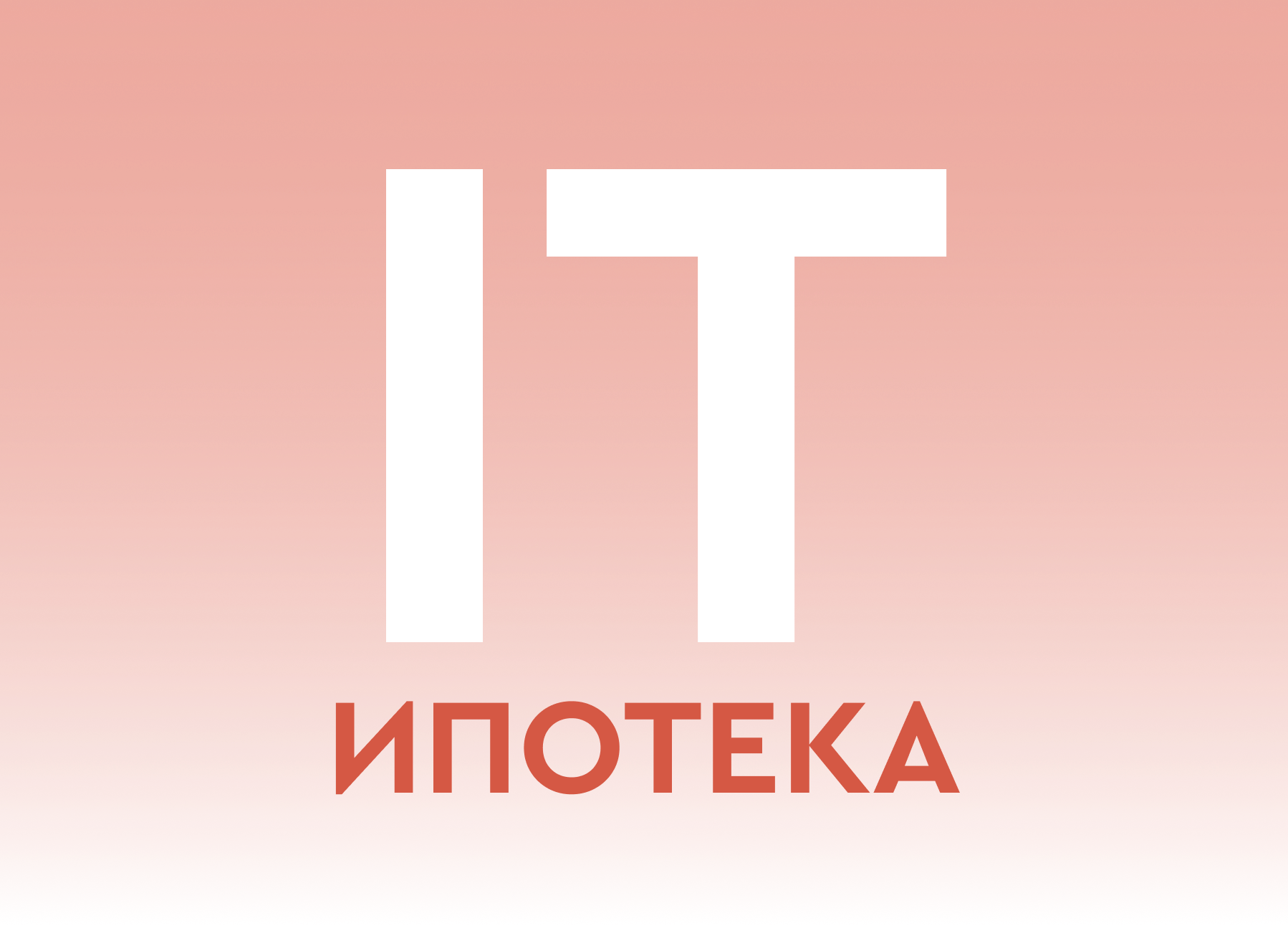 Ипотека для IT-специалистов