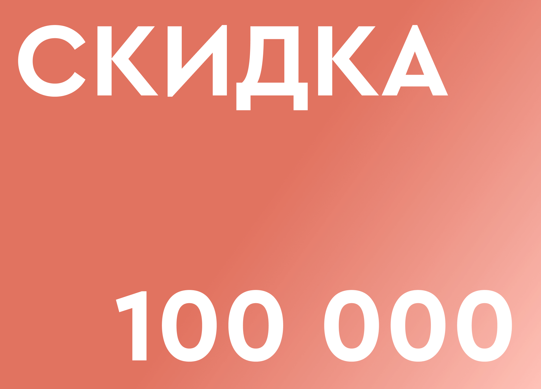 Скидка 100 000 рублей!