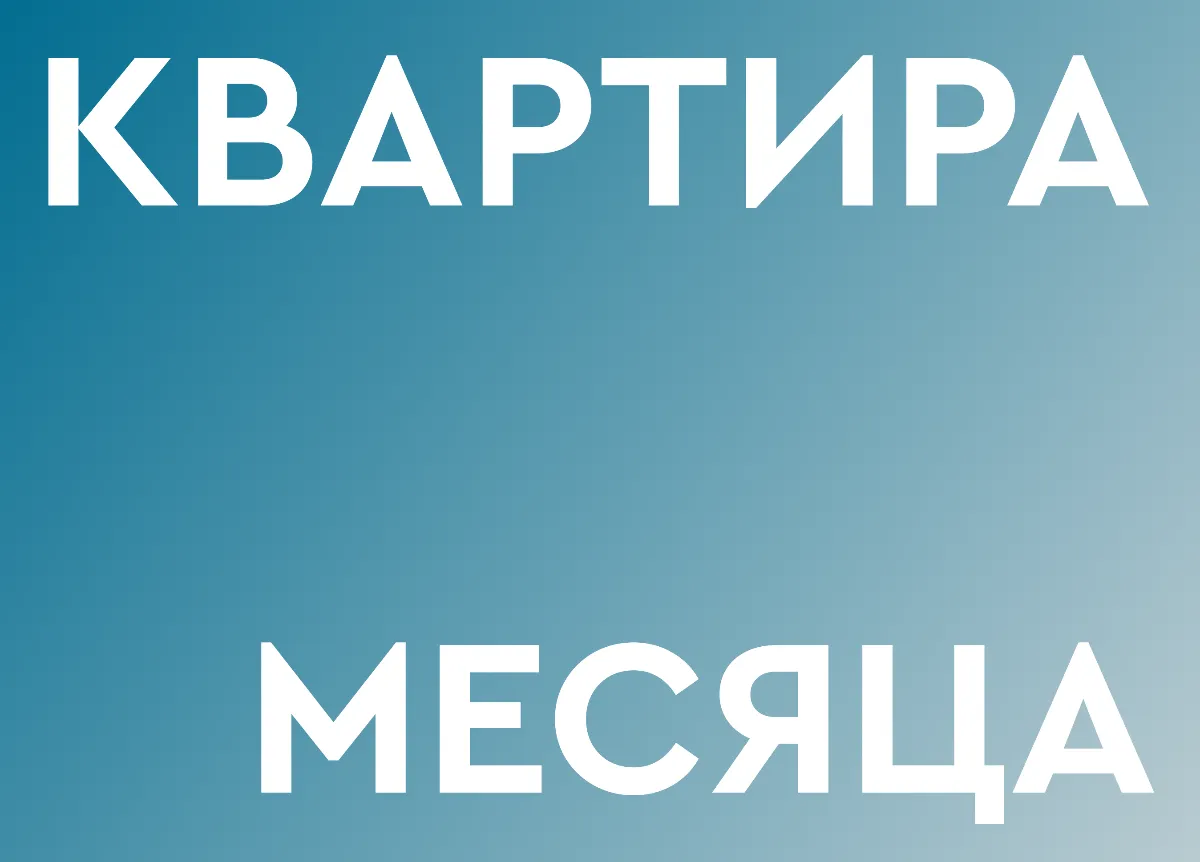 Квартира месяца