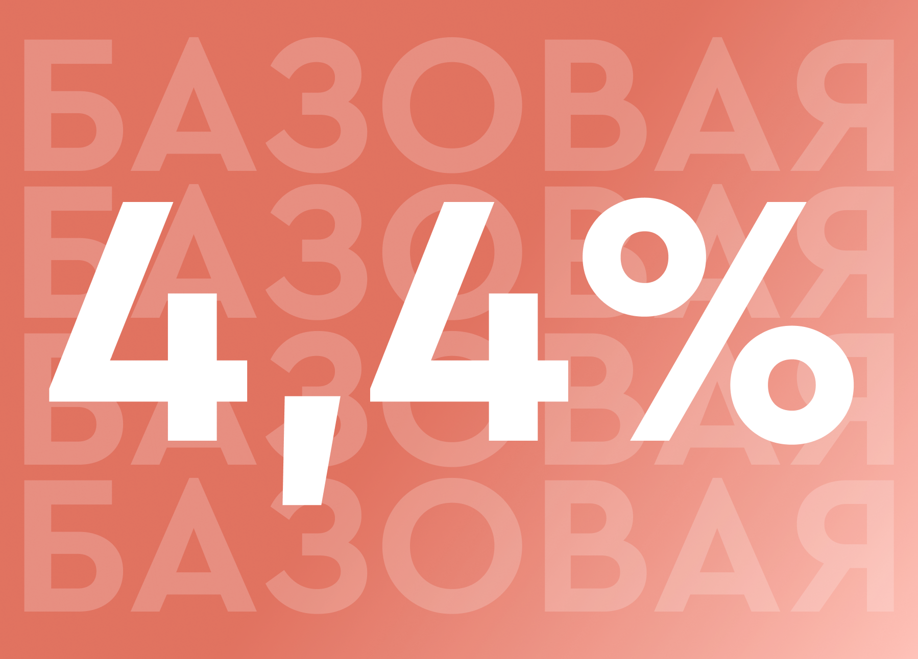 Ипотека для всех 4,4%